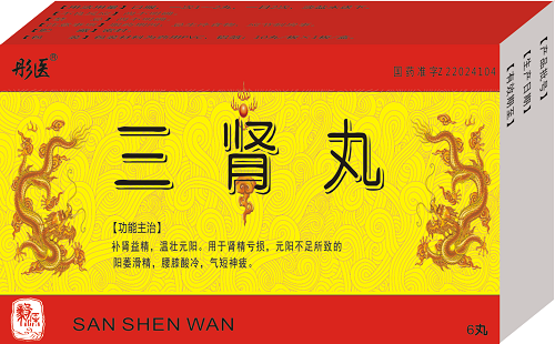 三肾丸