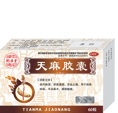 天麻胶囊
