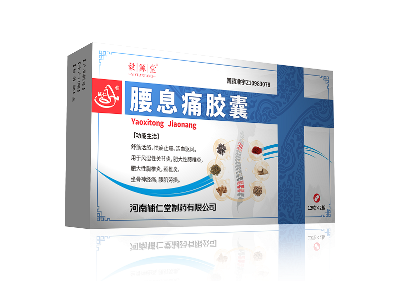腰息痛胶囊